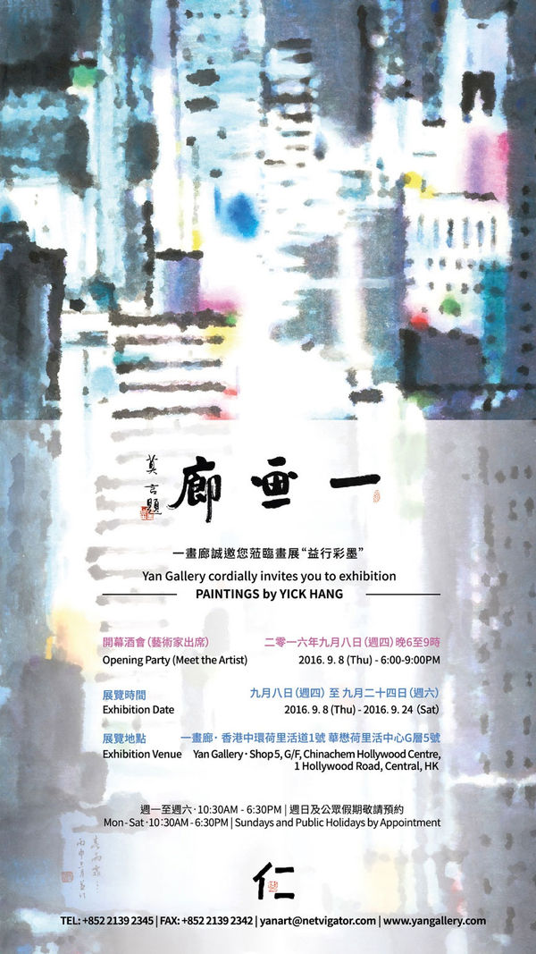 Ink Paintings by Yick Hang 益行彩墨