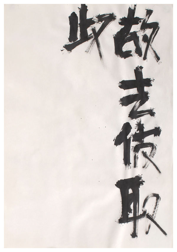 Thomas Baumhekel, #005345 Text nach (Lao-Tse) Laozi ...so lähnt er jenes ab und wählt dieses..., 1995