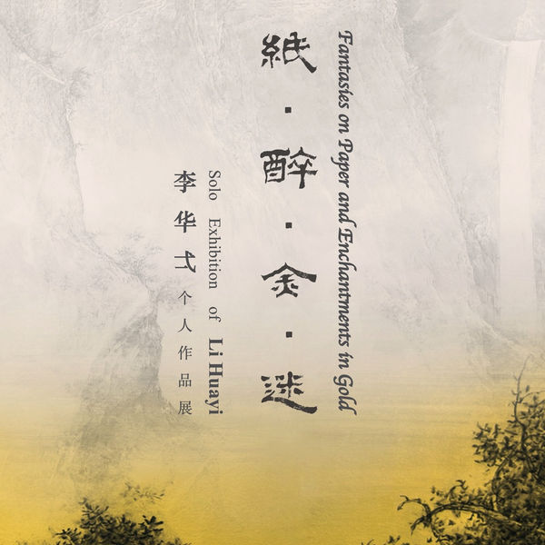 Fantasies on Paper and Enchantments in Gold - Solo Exhibition of Li Huayi Suzhou Museum