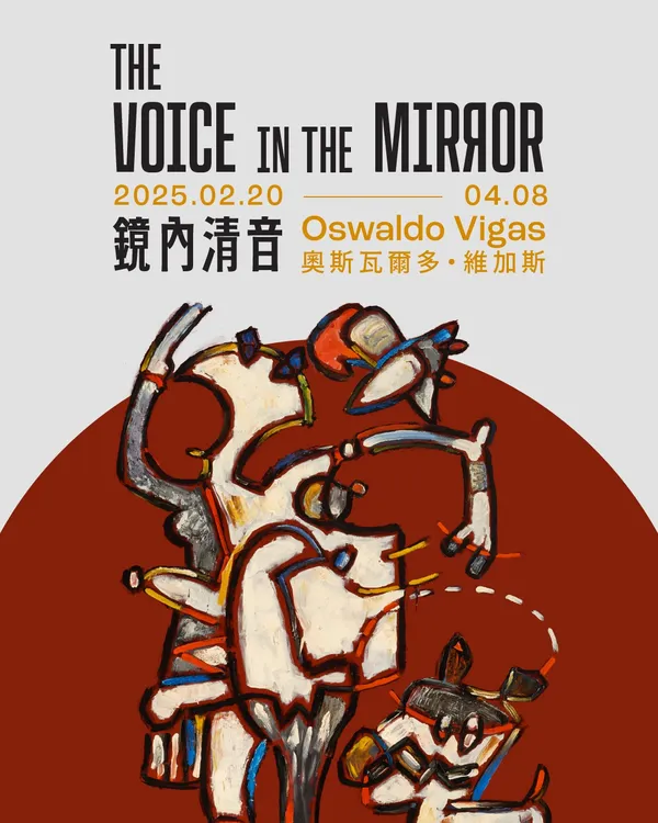 語音導賞 | 鏡內清音 : 奧斯瓦爾多·維加斯個展