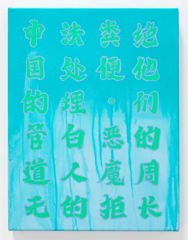LZ2023-33 Louise Zhang, The plumbing in china can't handle white peoples poops. the demons reject their girth, 2023, acrylic on linen, 41 x 31 cm Louise Zhang The plumbing in china can't handle white peoples poops. the demons reject their girth, 2023 a