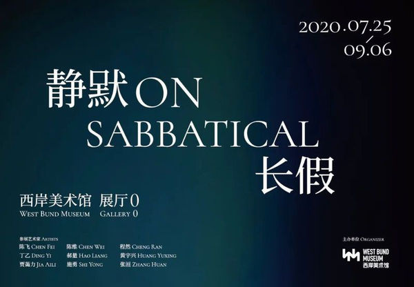 陈维、程然 “静默长假” 西岸美术馆，上海