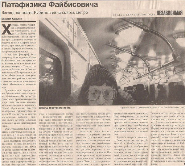 Семен Файбисович, «Возвращенные ценности» Михаил Сидлин, «Патафизика Файбисовича» Независисмая газета, от 5 декабря 2001