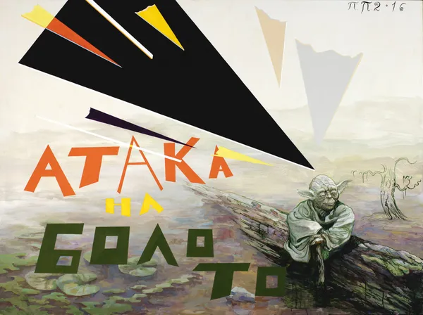 Pavel Pepperstein "Miracles in the swamp"