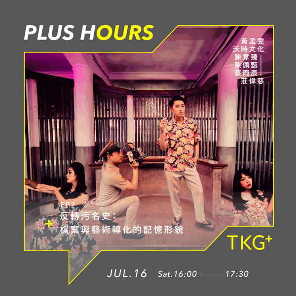 PLUS HOURS EP.2 ｜ 反轉污名史：檔案與藝術轉化的記憶形貌