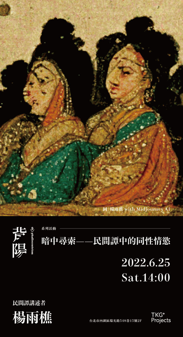 暗中尋索——民間譚中的同性情慾