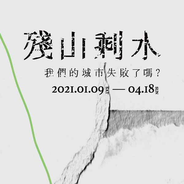 殘山剩水─我們的城市失敗了嗎？, 袁廣鳴