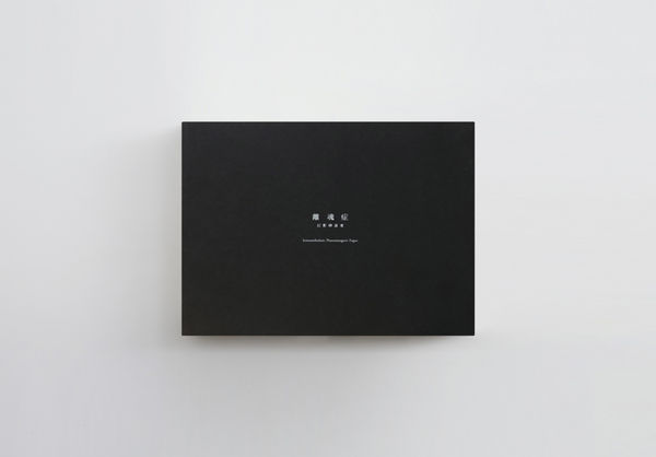 離魂症：幻影神遊者