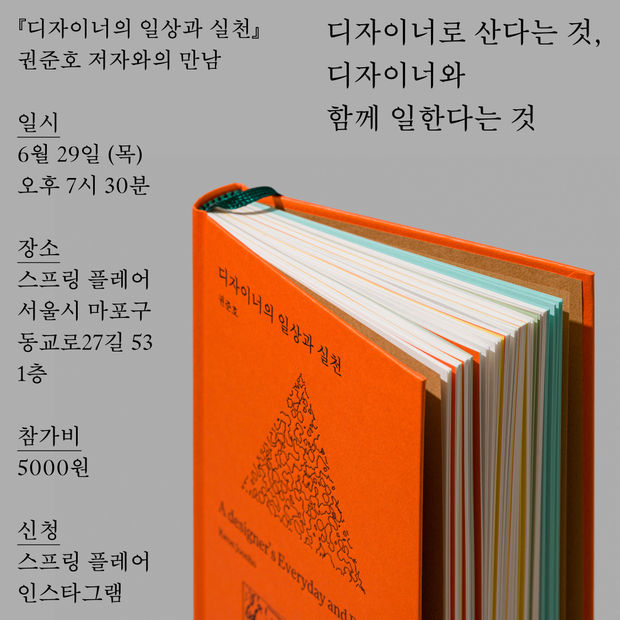 Kwon Joon Ho | A Designer's Everyday and Practice, 29 Jun 2023