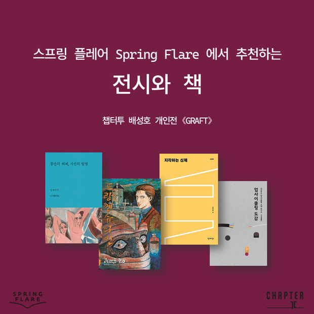 SPRING FLARE & GRAFT