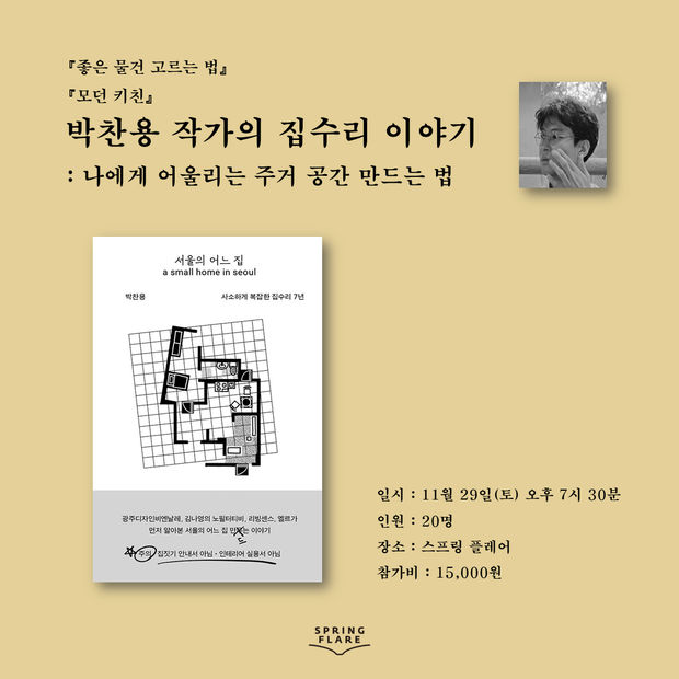 Park Chan Yong | A Small Home in Seoul, 29 November 2025