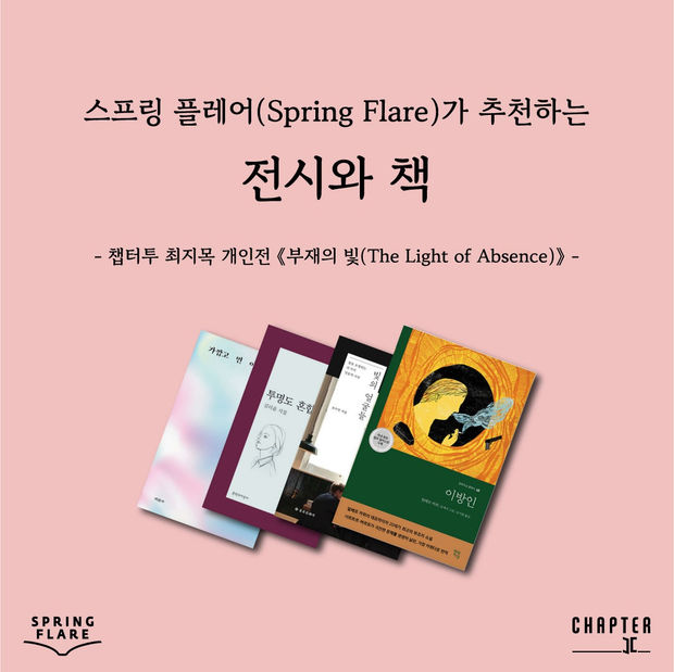 Spring Flare & The Light of Absence