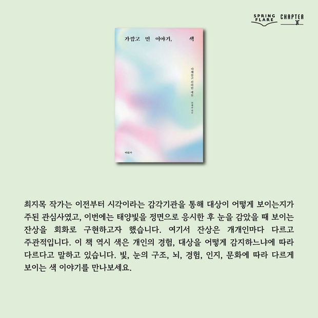 Spring Flare & The Light of Absence