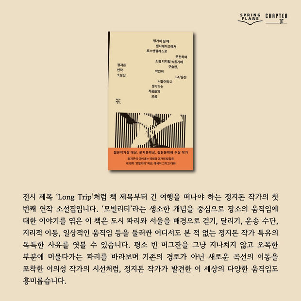 Spring Flare & Long Trip