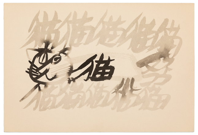 Yasuhide Kobashi Untitled Drawing XV, c. 1965 ink on paper 6 1/2 x 9 1/2 in.