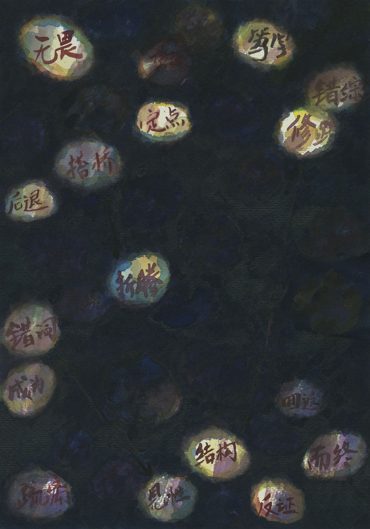 王俊 Wang Jun, 无题(话语 No.3)| Untitled (Words No.3), 2017