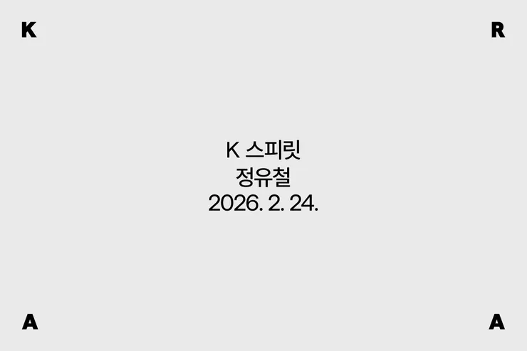 공간과 빛, 여백의 관계를 탐구하는 작업 집중 조명, 김아라 개인전 《단 하루도 이해하려고만 들면 긴 시간이다》
