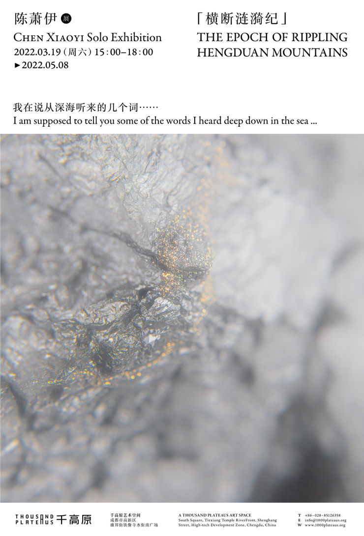 2022年千高原艺术空间为陈萧伊个展横断涟漪纪设计的海报