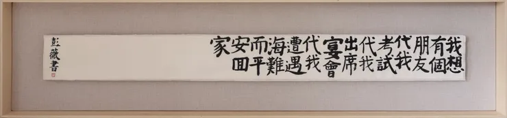 彭薇, 画字系列：我想有个朋友代我考试代我出席宴会代我遭遇海难而平安回家, 2020