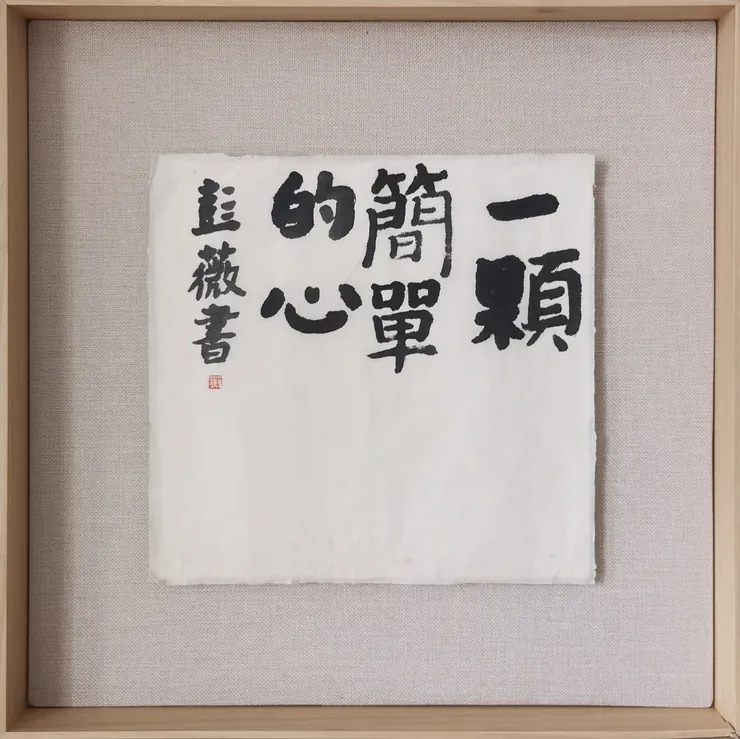 彭薇, 画字系列：一颗简单的心, 2020