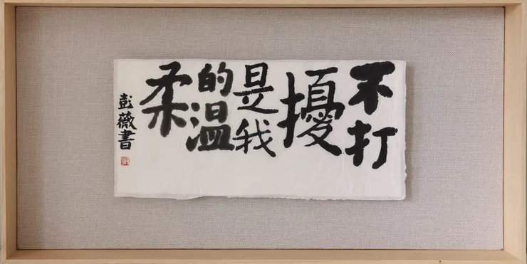 彭薇, 画字系列：不打扰是我的温柔, 2021