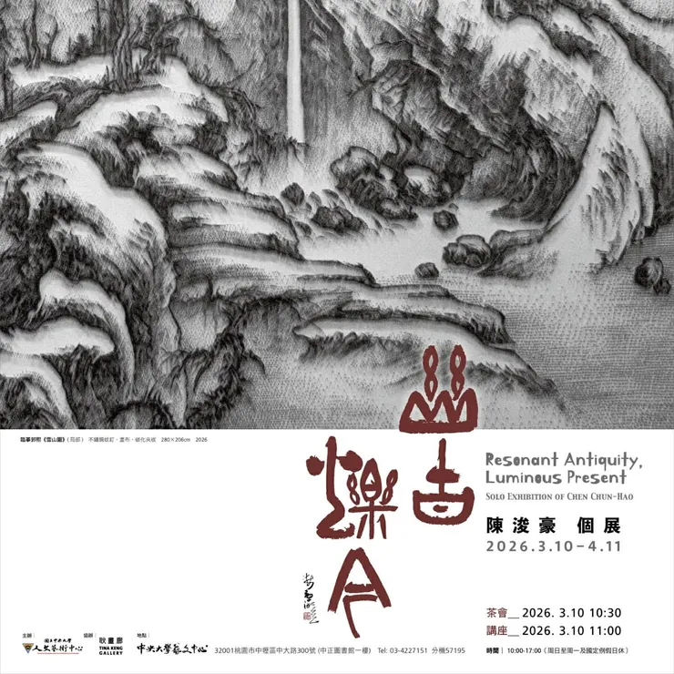 藝術家陳浚豪現正於中央大學人文藝術中心舉辦個展「幽谷爍今」