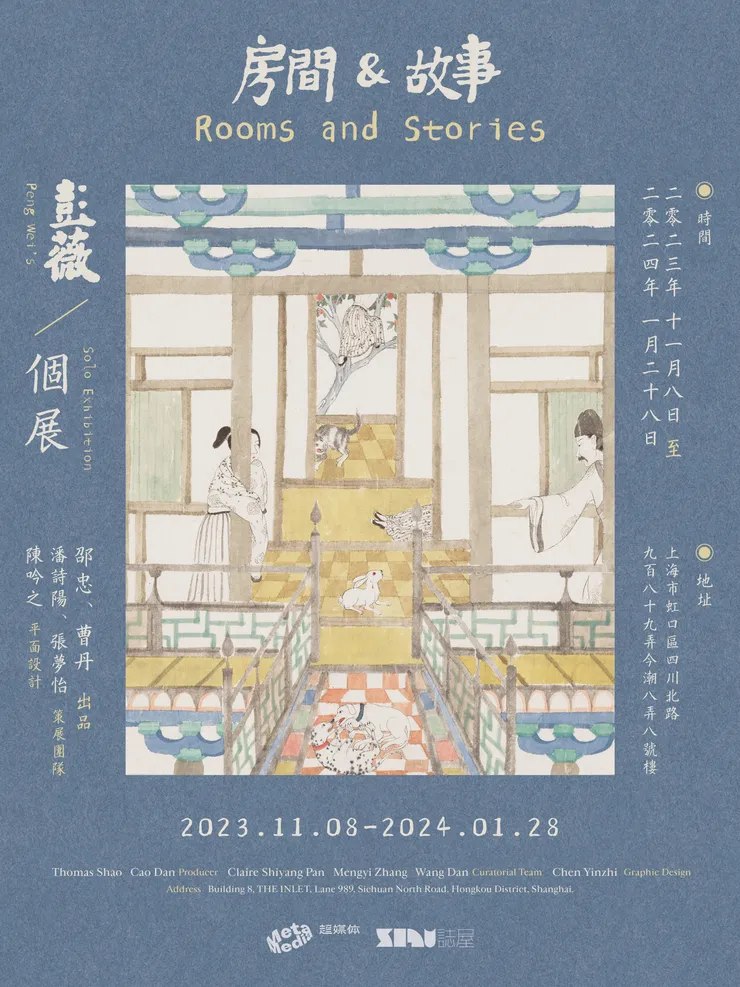 彭薇現正於上海ZiWU誌屋參展「房間&故事」