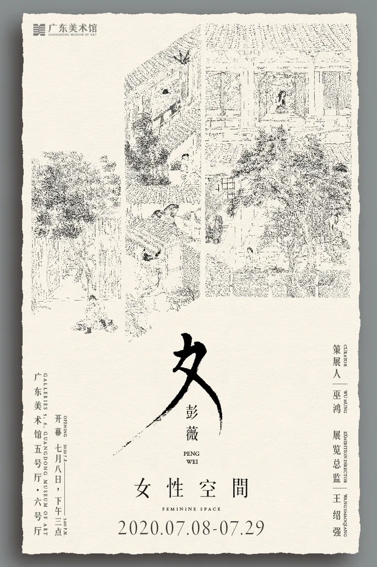 彭薇：女性空間