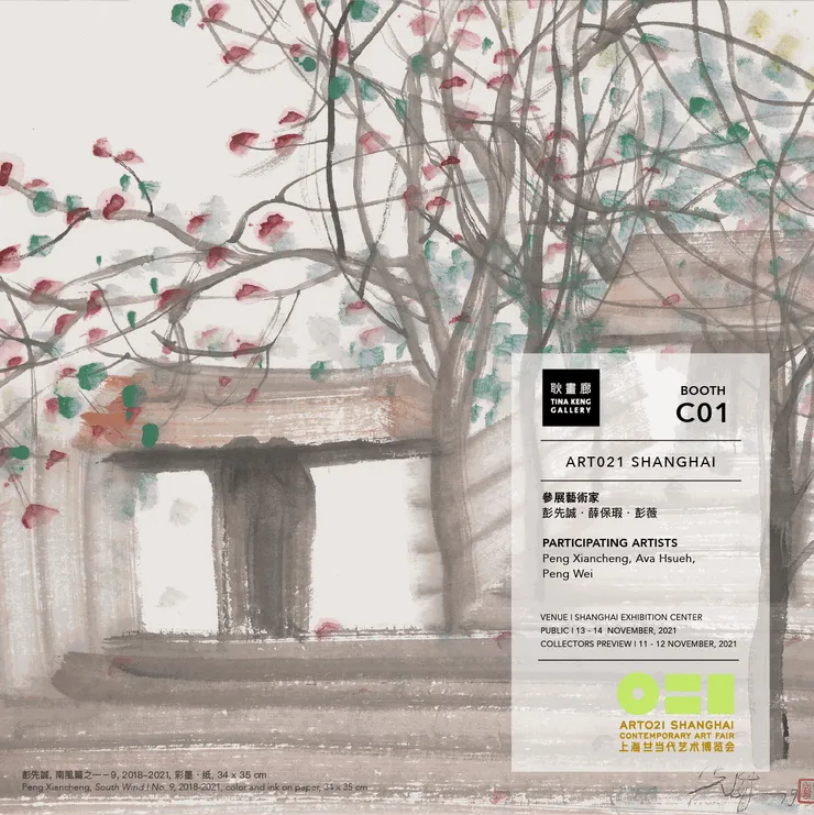 上海廿一當代藝術博覽會 2021