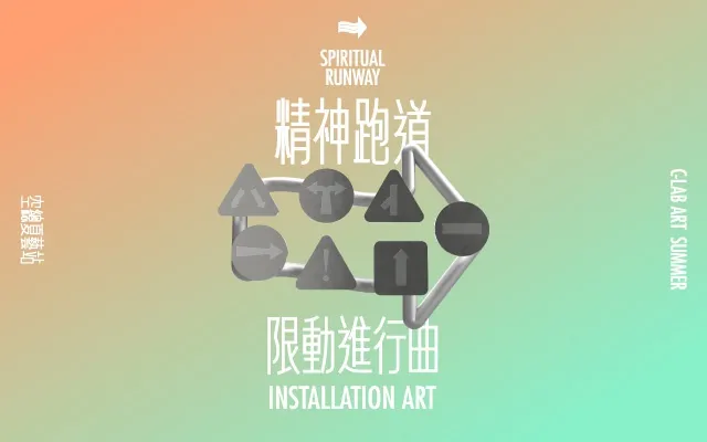 精神跑道｜限動進行曲