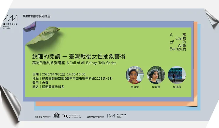 Taichung Art Museum | "A Call of All Beings" Talk Event | Reading Textures – Abstract Art by Taiwanese Women in the Post-war Era | Ava Hsueh