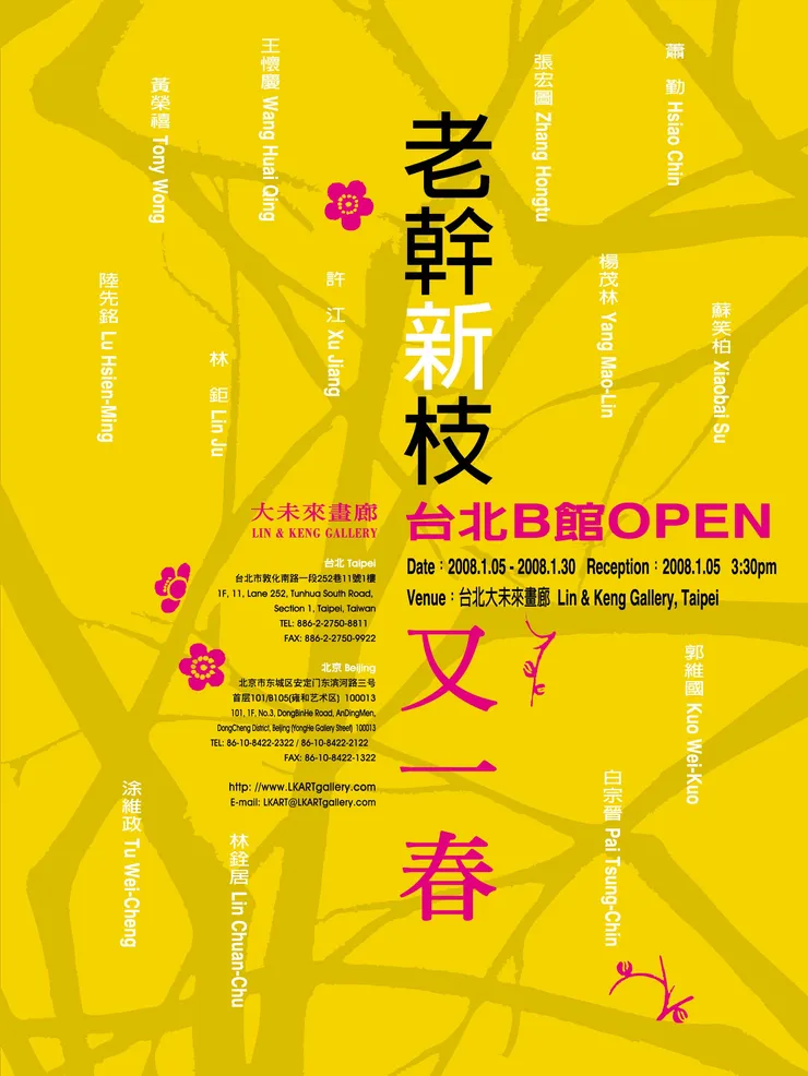 老幹新枝又一春