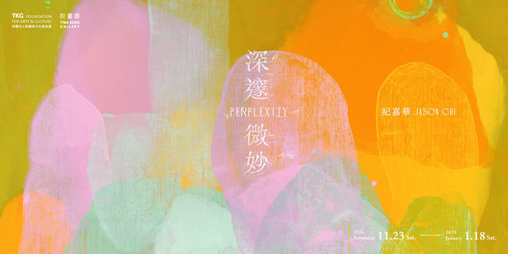 深邃微妙 紀嘉華 個展