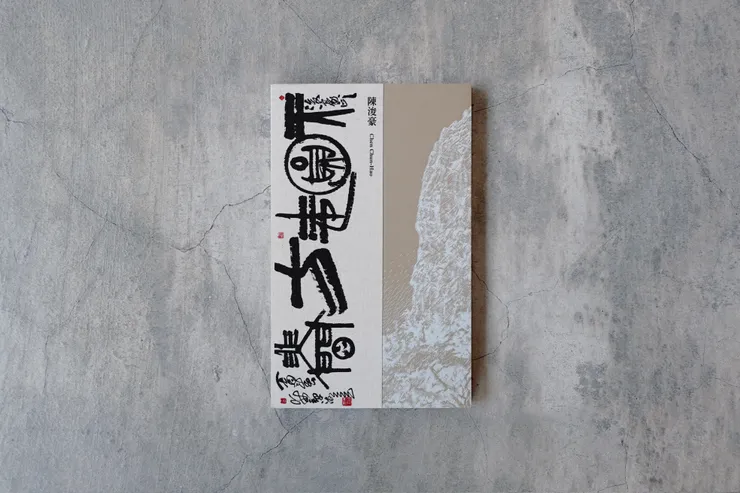 陳浚豪｜天圓．地方．非人間