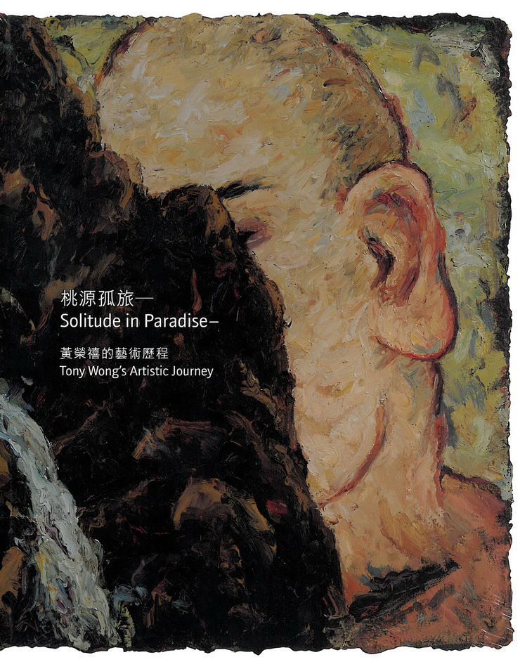 黃榮禧｜桃源孤旅—黃榮禧的創作歷程