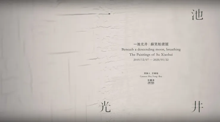 策展導覽｜一池光井：蘇笑柏畫展, 蘇笑柏　耿畫廊個展