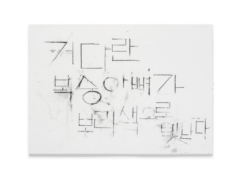 Chung Seoyoung, A Chunk of Ankle Bone, 2023