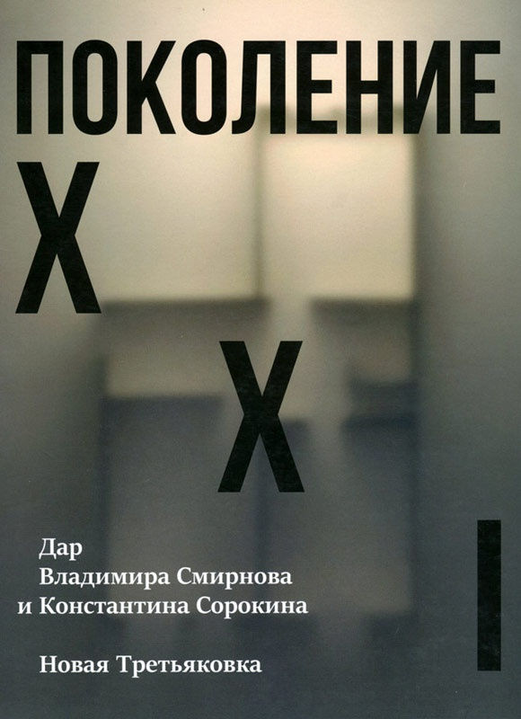 Поколение XXI: Дар Владимира Смирнова и Константина Сорокина, Каталог выставки