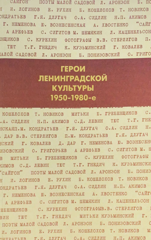 Герои Ленинградской культуры 1950-1980е, Исследовательская работ