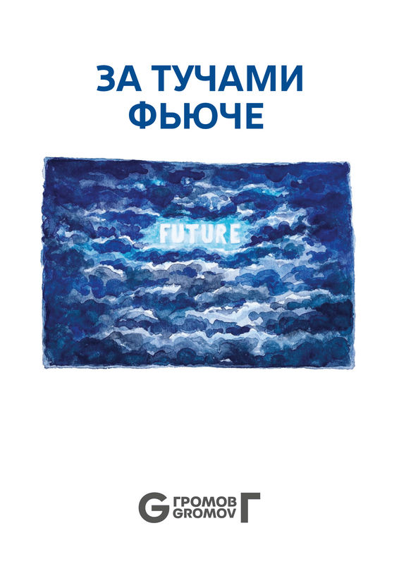 За тучами фьюче, Каталог выставки