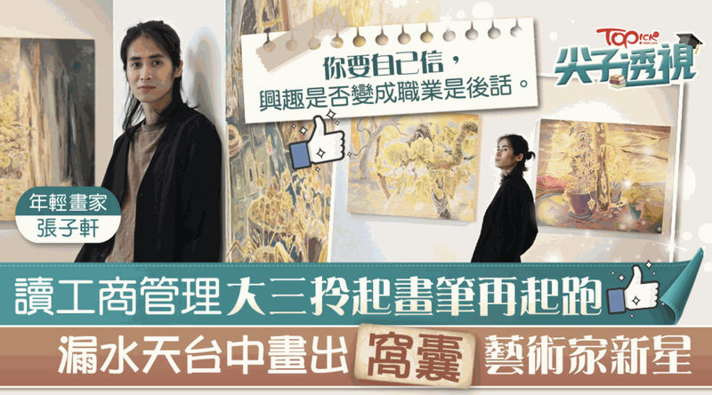 香港經濟日報｜自小「絕緣」藝術大三跌入顔料堆 漏水天台中崛起的年輕畫家