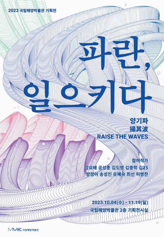 Choi Sun, Raise the Waves at National Martime Museum