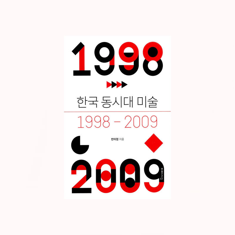 한국 동시대 미술 1998-2009, 현장 비평 이론 미술사 사회사가 만나는 동시대적 신 미술사