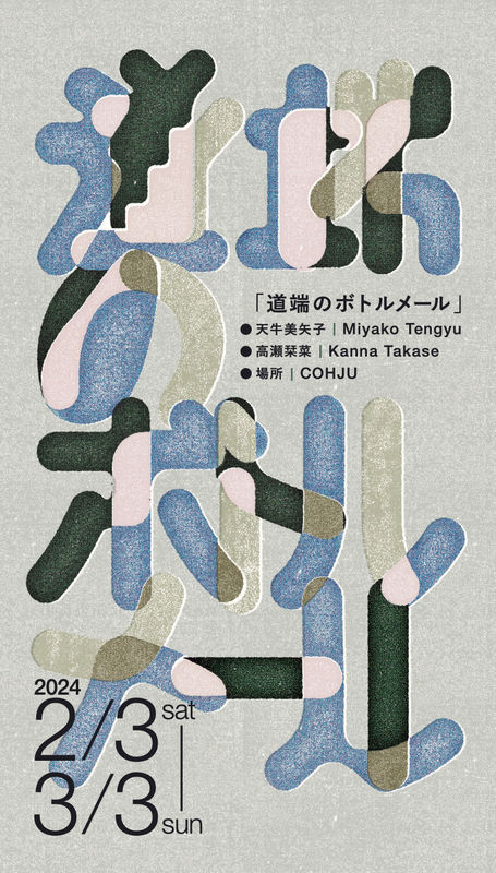 道端のボトルメール, 高瀬栞菜・天牛美矢子