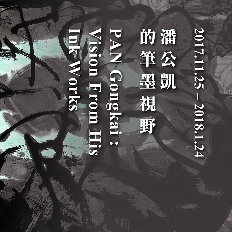 Pan Gongkai: Vision from His Ink Works, Kwai Fung Hin Art Gallery, G/F, 20 Ice House Street, Central, Hong Kong