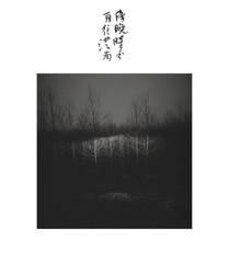 魏壁《梦溪》 Wei Bi Meng Xi 2008